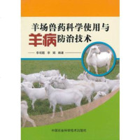 正版 羊场兽药科学使用与羊病防治技术 李观题,李娟 9787511612717 中国