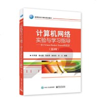 正版 计算机网络实验与学习指导——基于Cisco Packet Tracer模拟器(第2版) 叶