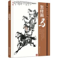 正版 怎样画马 师鸿 9787122259028 化学工业出版社