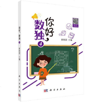 你好,数独4 黄艳琼 9787030641168 科学出版社