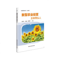 新型农业经营主体带头人