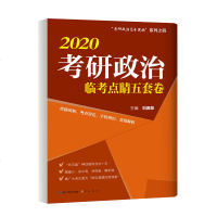 2020考研政治临考点睛五套卷