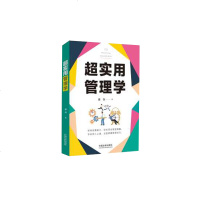 正版 超实用管理学(超实用系列)一般管理学 管理学 湖北人民出版社有限公司