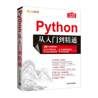 Python从入到精通