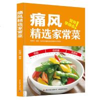 正版 痛风精选家常菜 饮食营养 食疗 痛风吃什么 痛风患者饮食注意事项 摆脱痛风降尿酸痛风书痛风食