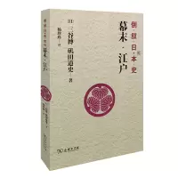 倒叙日本史02:幕末·江户