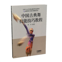 中国古典舞技能技巧教程