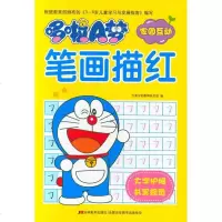 哆啦A梦笔画描红