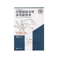 河蟹健康养殖实用新技术