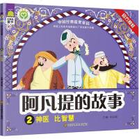 阿凡提的故事2 神医比智慧