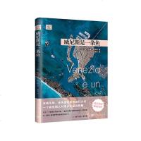 远行译丛:威尼斯是一条鱼(精装)