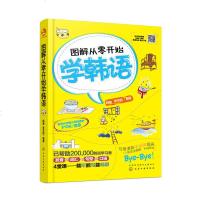 图解从零开始学韩语