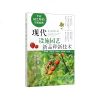 现代设施园艺新品种新技术