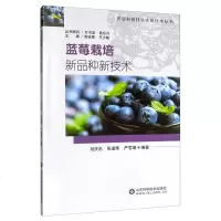 蓝莓栽培新品种新技术