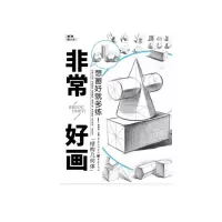 非常好画——结构几何体