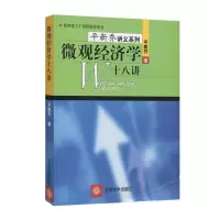 微观经济学十八讲