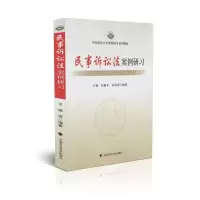 民事诉讼法案例研习