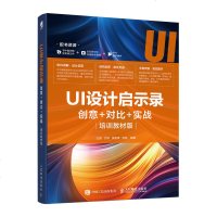 正版 UI设计启示录-创意+对比+实战(培训教材版) 讲解UI设计的术与道 学习软件操作 掌握设计