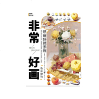 非常好画——色彩静物