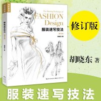 服装速写技法/完全绘本
