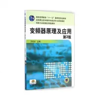 变频器原理及应用(第三版)
