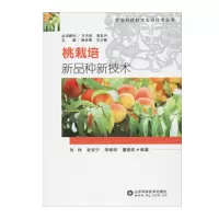 桃栽培新品种新技术