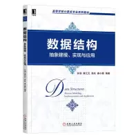 正版 数据结构:抽象建模、实现与应用 图书 计算机 网络 数据库 数据库理论 机械工业出版社