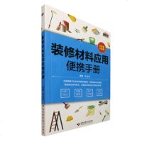 装修材料应用便携手册