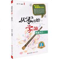正版 从零开始学 箫快速入 箫曲集曲谱教学书 附外国乐曲圣母颂等钢琴伴奏乐曲 北京瑞东guo际