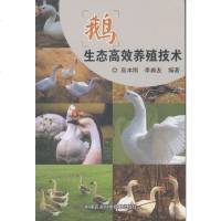 鹅生态高效养殖技术