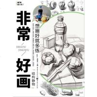 非常好画——结构静物