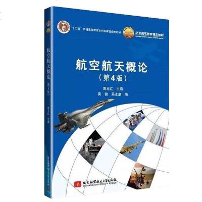 航空航天概论(第4版) 航空航天 北京航空航天大学出版社