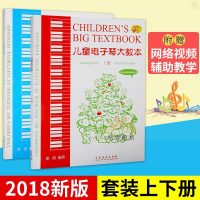 儿童电子琴大教本上下册 2018最新版 附网络视频辅助教学 虞勇编著 电子琴曲谱 儿童电子琴初学基础