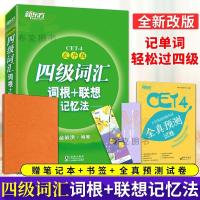 新东方 大学英语四级词汇词根+联想记忆法 乱序版 俞敏洪英语4级 英语四六级词汇书