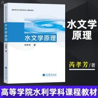 水文学原理 水文现象 水文学的形成与发展