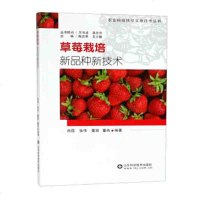 草莓栽培新品种新技术