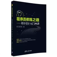 程序员修炼之道 程序设计入30讲
