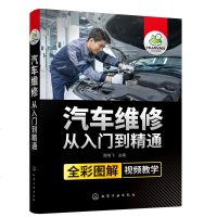 汽车维修从入到精通 工业技术 汽车与交通运输 汽车 汽车维修 维修入 化学工业