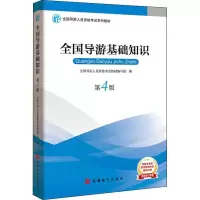 全国导游基础知识(第4版)