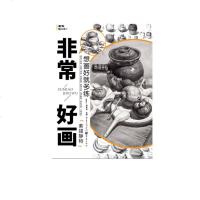 非常好画——素描静物