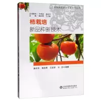 柿栽培新品种新技术