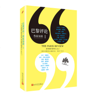 巴黎评论·作家访谈1