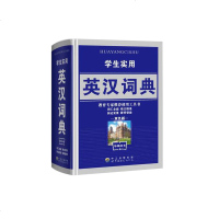 学生实用英汉词典