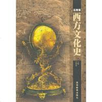 西方文化史(高教版)