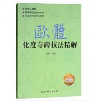 欧体化度寺碑技法精解