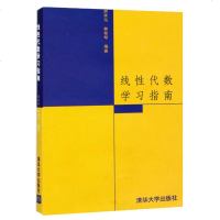线性代数学习指南 清华大学出版社