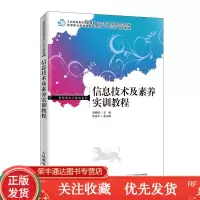 [新书  ]信息技术及素养实训教程