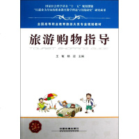 旅游购物指导王敏,杨迎主编