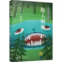 魔人响锣(日)江户川乱步