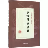 英雄台·铁观音徐春羽 著